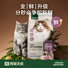网易严选 全价冻干双拼猫粮 主粮幼猫成猫 全阶段无谷粮 1.8kg*4袋+凑单218.15元（需凑单）