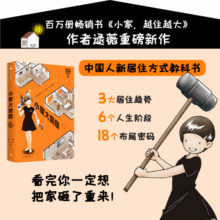 小家大变局 百万册畅销书 小家越住越大 系列作者逯薇全新力作 小家越住越大 中信出版社 母亲节 母亲节礼物59.8元 (券后省40,月销1000+)