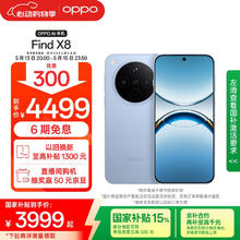 OPPO Find X8 5G手机 16GB+512GB 追风蓝券后3375元