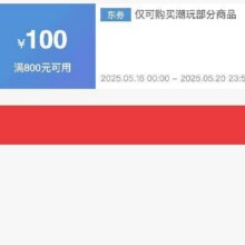 618玩具乐器好券！！即享好券：京东 满800减100 618玩具乐器品类券21日0点过期！！速速领取使用！！