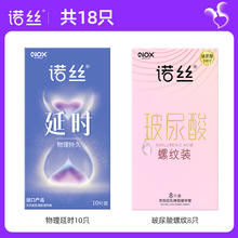 诺丝 安全套组合 18只（物理延时*10+玻尿酸螺纹*8）69.1元（双重优惠）