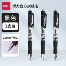 Deli 得力 0.5mm子弹头中性笔3支3.53元包邮