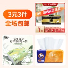 3元3件 清风黑金压花抽纸1包维达抽纸1包大包抽纸1包1元（合0.33元/件）