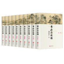 蜀山剑侠传（套装共10册 还珠楼主著）174.7元