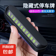 汽车临时停车电话号码牌移车牌带手机架挪车神器摆件留号车载支架 临时停车号码牌1个装0.01元 包邮