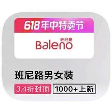 促销活动：唯品会 班尼路BALENO 闭店库存出清闭店库存出清