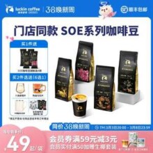 门店同款，Luckin Coffee 瑞幸咖啡 SOE系列 单产区精品咖啡豆250g 云南小柑橘 赠尝鲜装2袋新低36.1元包邮