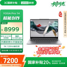 联想 Lenovo YOGA Pro 14 AI元启版 14.5英寸 轻薄本（锐龙 AI 9 365、32GB、1TB、3KLCD触摸屏120Hz）券后5249元
