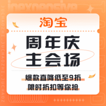 促销活动：淘宝 周年庆主会场爆款直降低至9折！