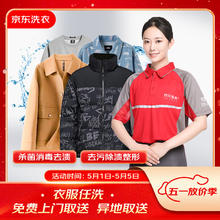 京东洗衣 服务 衣服任洗 棉服/羽绒服/衬衫/外套等 上门取送 干洗水洗 去渍熨烫 3件券后66元