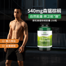 Swanson 斯旺森 锯棕榈胶囊 540mg*250粒（赠褪黑素60粒+维生素C30粒）160元包税包邮（赠品超值）
