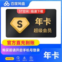 【直充】百度网盘超级会员SVIP 月卡23元