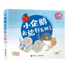小企鹅去旅行系列（新版）（套装共4册）/工藤纪子作品(中国环境标志产品 绿色印刷)50元 (券后省100,月销7000+)