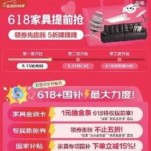 促销活动、20点：京东 618家具主会场 领膨胀券不止5折 再叠15﹪国补优惠！今晚20点开始！