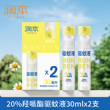 润本 驱蚊液婴儿宝宝防蚊喷雾儿童户外驱蚊花露水防蚊液蚊怕水110ml*116.9元