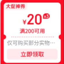 促销活动：京东 心动购物季主会场 领3张200-20元全场通用券领取800元plus超级补贴