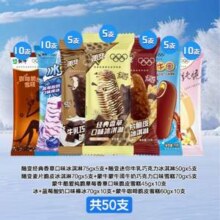 蒙牛 随变+蒙牛圈+纯脆混合冰淇淋雪糕  混合共50支新低69.7元包邮（1.39元/支）