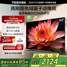 国家补贴：东芝 电视65Z500MFD 65英寸 120Hz高刷高色域 量子点 3+64GB 4K超清 液晶智能平板游戏2124.15元