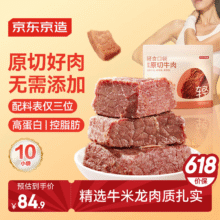 京东京造 轻食原切牛肉500g*10包 即食牛肉 健身减脂食品代餐零食酱牛肉 已售70万+76.55元/件（需买2件）