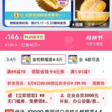 5月8日0点：佳沃 JOYVIO 泰国进口金枕头鲜榴莲4-5斤1个装 新鲜水果 生鲜139.9元（凑单黑五券200-20更低价）