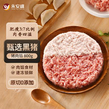 永安盛 黑猪肉馅800g （肥瘦比3:7）生鲜猪肉 包子、水饺、馄饨肉馅食材9.9元