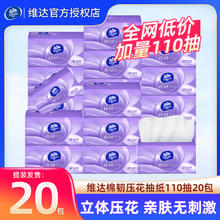 维达 棉韧110抽 抽取式面巾纸 20包 3层 压花24.9元