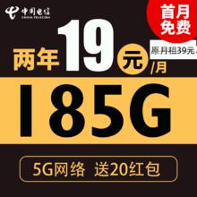 中国电信 光遇卡 2年19元月租（185G全国流量+支持5G+不限速）激活送20现金红包0.01元（激活送20现金红包）