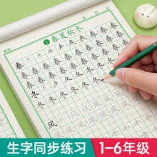 一年级字帖练字帖二年级三年级上册下册语文同步人教版小学生四五六硬笔书法练字本笔画笔顺每日一练儿童生字写字帖练习册描红专用6.1元 (券后省1.7)