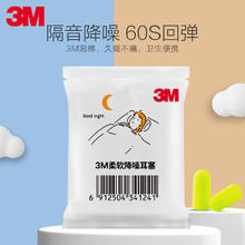 3M 睡眠耳塞 柔软舒适隔音慢回弹降噪耳塞防噪音不涨耳2枚0.95元