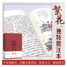 【当当 正版包邮】繁花 金宇澄作品集 第九届茅盾文学奖获奖作品 王家卫导演、胡歌主演同名剧集原著 繁华 小说 繁花 批注本32.8元 (券后省70)