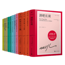 马里奥·巴尔加斯·略萨作品集12册（精装珍藏版）577.5元 (月销2000+)