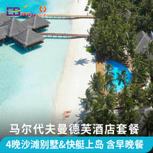 【含早晚餐】马尔代夫曼德芙4晚沙滩别墅+快艇上岛3799元