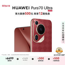 华为 HUAWEI Pura 70 Ultra 手机 12GB+512GB 瑞红券后6199元