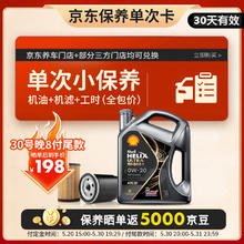 壳牌 保养套餐年卡单次 含机油机滤工时都市光影 0W-20 SP 4L198元