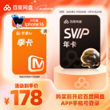 百度网盘 超级会员年卡+芒果TV季卡178元包邮