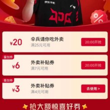 20点、促销活动：京东 伞兵喊你领618明星惊喜券 20点可领满7减6/25减20元外卖优惠券按需领取
