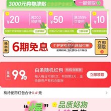 新增、羊毛福利：京东 个护家电会场页面新增可领至高99元随机白条红包等实测可领