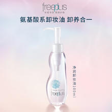 芙丽芳丝 氨基酸卸妆油 眼唇清洁100ml双瓶囤货装券后49.5元