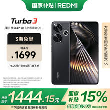 红米 Turbo 3 5G手机 12GB+512GB 墨晶 骁龙8sGen31310.07元
