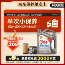 618预售：壳牌（Shell）保养单次卡 含机油机滤工时二代灰5W-30 SP 4L208元（晒单保养返30元京豆）