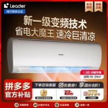统帅Leader空调海尔智家1.5匹新一级省电冷暖变频卧室挂机1030.4元