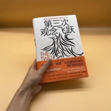 第三次观念飞跃：世界冲突的根源与解决之道 [美]琳达·扎格泽博斯基 著 孙天/译 认知 观念 思想 广西师范大学出版社 博库网正版