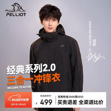 伯希和 PELLIOT 清仓！[成毅同款]山野2.0三合一冲锋衣 多色可选409.1元
