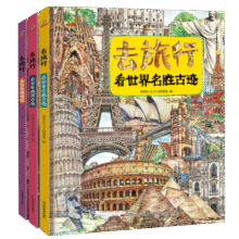 童书写给儿童的世界地理历史百科全书小学生历史故事书地理书精装绘本去旅行看世界博物馆名胜古迹地理奇观套装3册6-12岁46.8元 (券后省50,月销2000+)