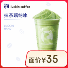 瑞幸咖啡 抹茶瑞纳冰 大杯10.9元