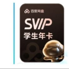 百度网盘 学生超级会员12个月158元