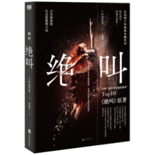 绝叫（罗翔推荐，豆瓣 2020年度图书 推理·悬疑 Top 1，豆瓣 2019年度电影榜单 Top10《绝叫》原著） 小说 京东超级61824.6元 (券后省40)