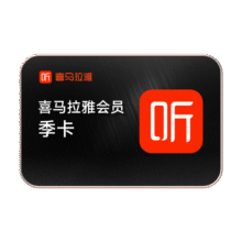 喜马拉雅 VIP会员季卡0元（需PLUS会员1积分）