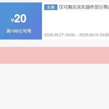 可先收藏27日0点开始！！即享好券：京东 满199减20 京东超市大促补贴券活动至6.2结束！！速速来参与！！