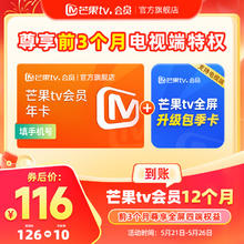 芒果TV 会员年卡+芒果TV全屏升级包季卡券后116元